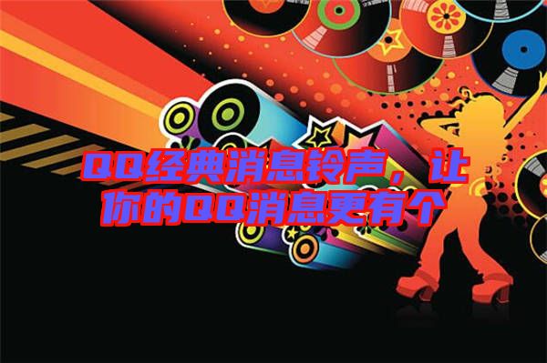 QQ經(jīng)典消息鈴聲,讓你的QQ消息更有個(gè)