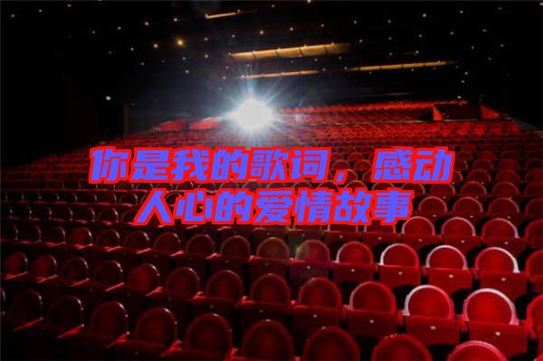 你是我的歌詞,感動(dòng)人心的愛情故事
