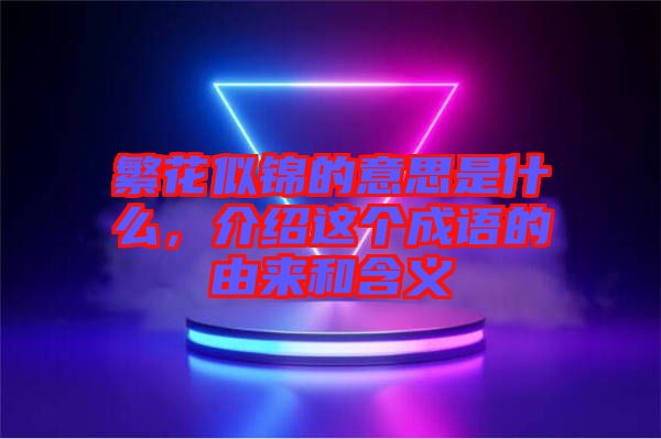 繁花似錦的意思是什么,介紹這個成語的由來和含義