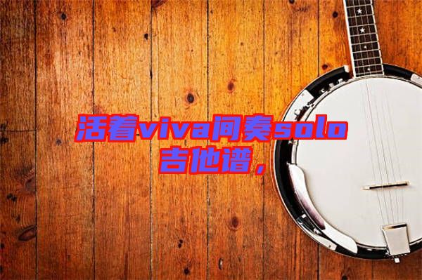 活著viva間奏solo吉他譜,