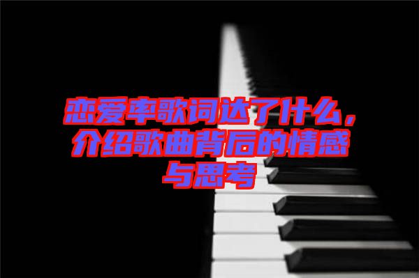 戀愛率歌詞達了什么，介紹歌曲背后的情感與思考