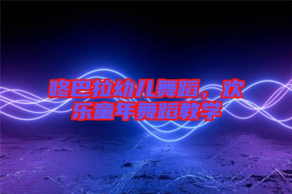 咚巴拉幼兒舞蹈，歡樂童年舞蹈教學