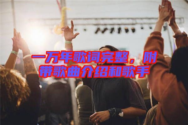 一萬(wàn)年歌詞完整，附帶歌曲介紹和歌手