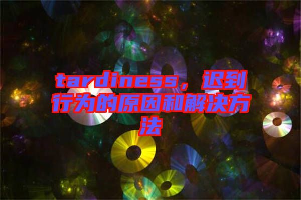 tardiness,遲到行為的原因和解決方法