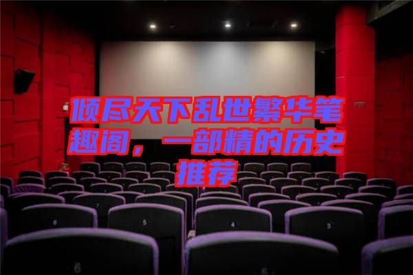 傾盡天下亂世繁華筆趣閣,一部精的歷史推薦