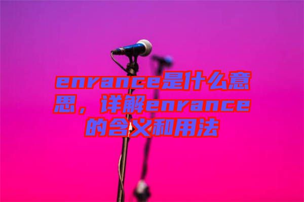 enrance是什么意思,詳解enrance的含義和用法