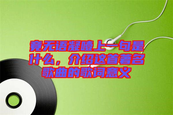 竟無語凝噎上一句是什么,介紹這首著名歌曲的歌詞意義
