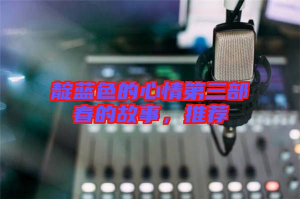 靛藍色的心情第三部春的故事,推薦