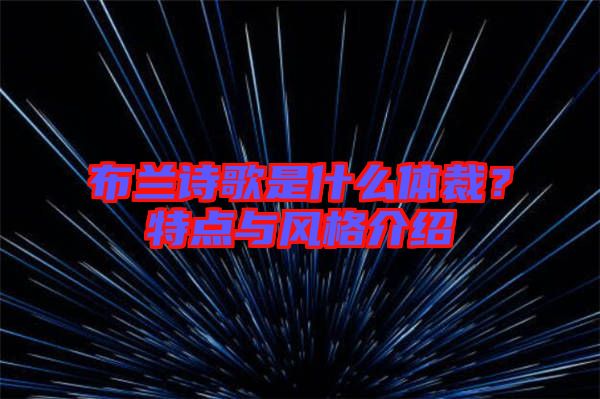 布蘭詩歌是什么體裁？特點與風格介紹