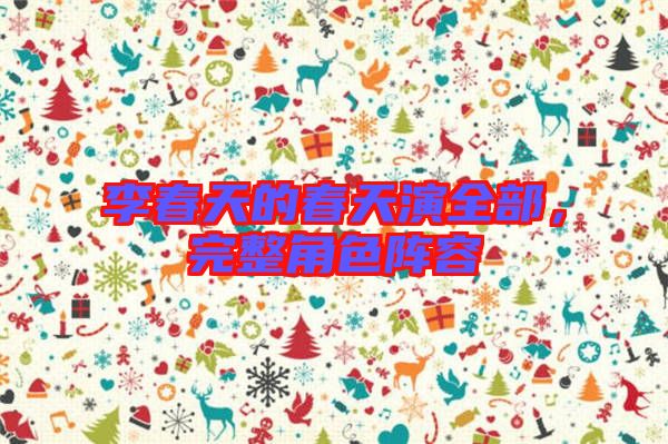 李春天的春天演全部，完整角色陣容