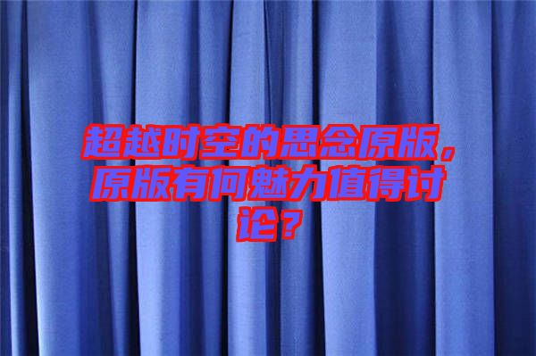 超越時空的思念原版，原版有何魅力值得討論？