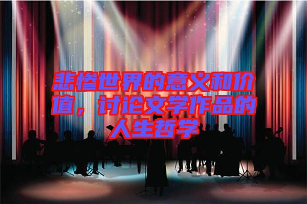 悲慘世界的意義和價值，討論文學作品的人生哲學