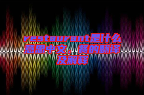 restaurant是什么意思中文,餐的翻譯及解釋