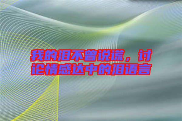 我的淚不曾說謊，討論情感達(dá)中的淚語言