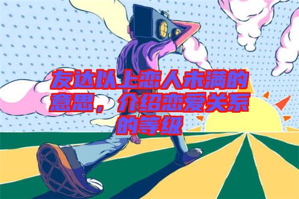 友達以上戀人未滿的意思,介紹戀愛關系的等級