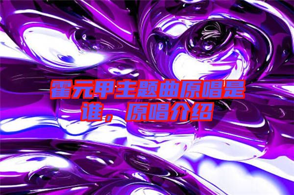 霍元甲主題曲原唱是誰,原唱介紹