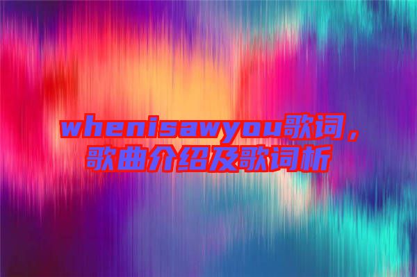whenisawyou歌詞,歌曲介紹及歌詞析