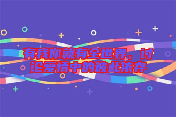 有我你就有全世界，討論愛情中的彼此依存