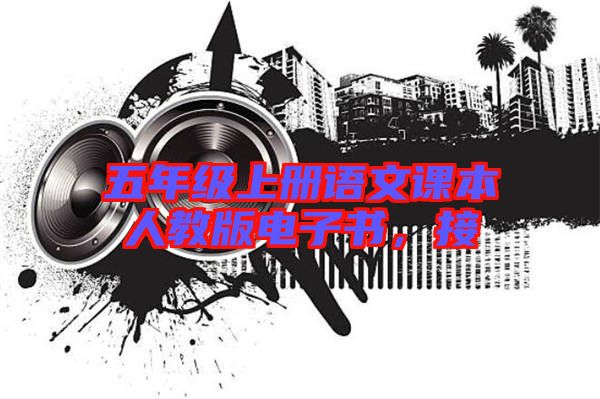 五年級上冊語文課本人教版電子書,接