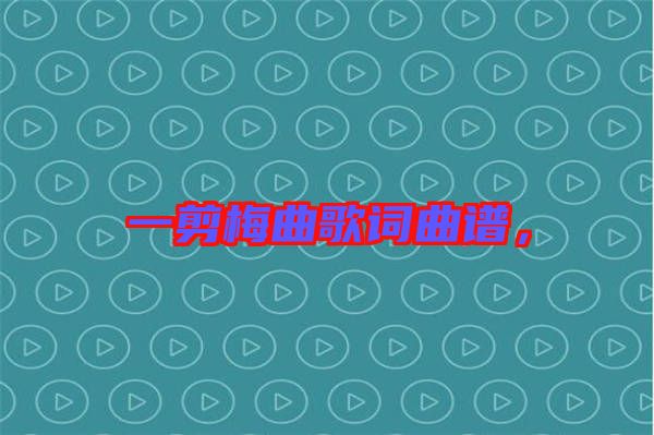 一剪梅曲歌詞曲譜，