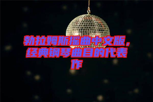 勃拉姆斯搖曲中文版，經典鋼琴曲目的代表作