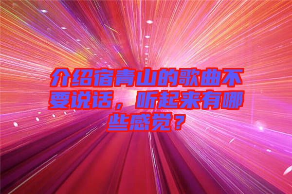 介紹宿青山的歌曲不要說話,聽起來有哪些感覺?