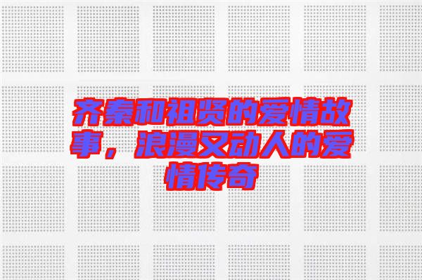 齊秦和祖賢的愛情故事,浪漫又動人的愛情傳奇