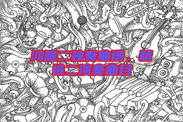 鴻雁二獨奏曲譜，精選二演奏曲目