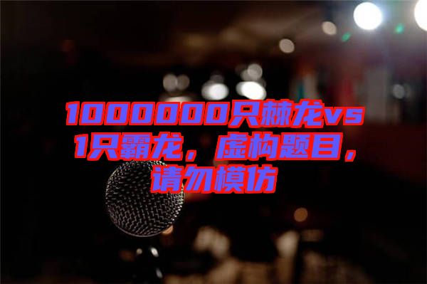 1000000只棘龍vs1只霸龍，虛構題目，請勿模仿