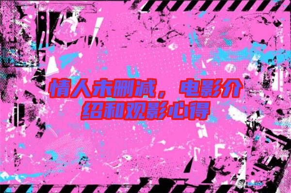 情人未刪減,電影介紹和觀影心得