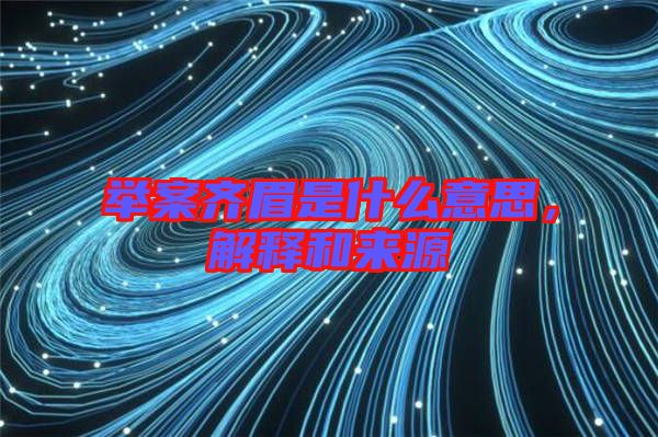 舉案齊眉是什么意思，解釋和來源