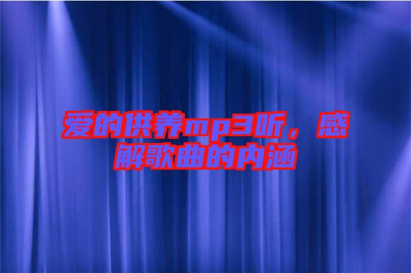 愛的供養mp3聽，感解歌曲的內涵