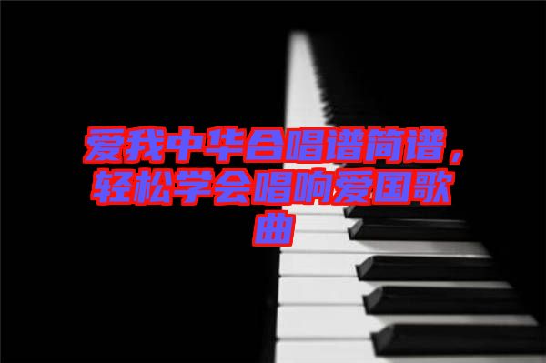 愛我中華合唱譜簡譜，輕松學會唱響愛國歌曲