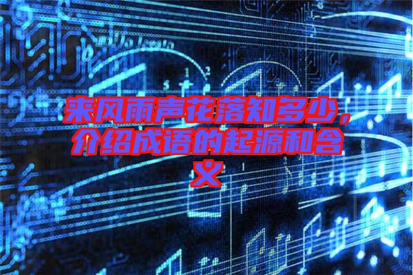 來風雨聲花落知多少,介紹成語的起源和含義