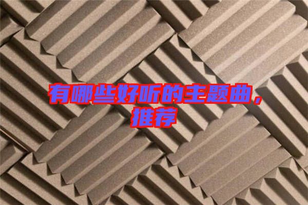 有哪些好聽的主題曲,推薦