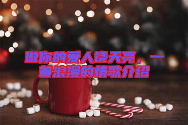 做你的愛人饒天亮,一首浪漫的情歌介紹