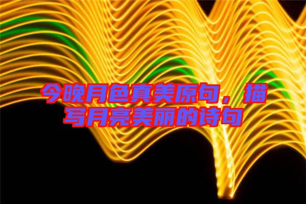 今晚月色真美原句,描寫(xiě)月亮美麗的詩(shī)句