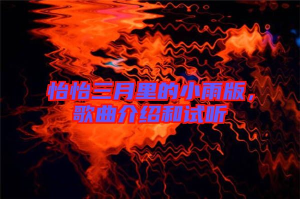 怡怡三月里的小雨版，歌曲介紹和試聽