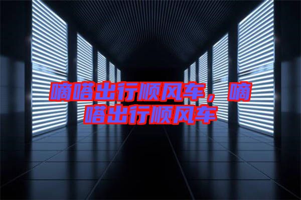 嘀嗒出行順風(fēng)車,嘀嗒出行順風(fēng)車