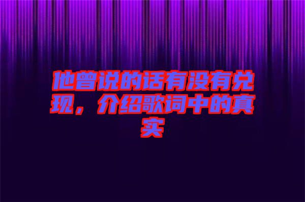 他曾說的話有沒有兌現,介紹歌詞中的真實