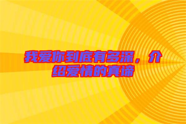 我愛你到底有多深，介紹愛情的真諦