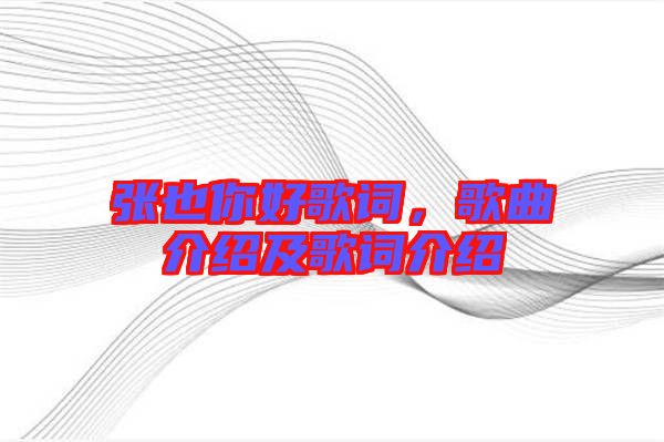 張也你好歌詞,歌曲介紹及歌詞介紹