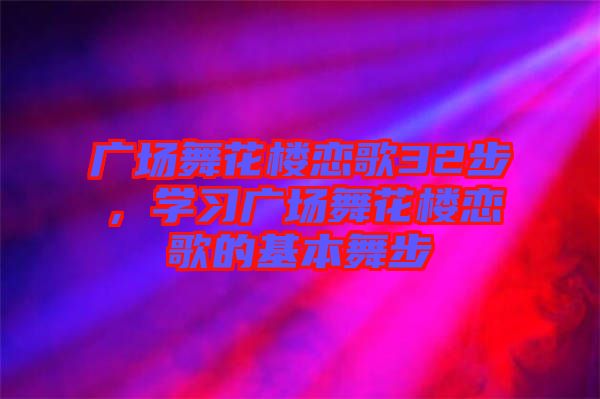 廣場舞花樓戀歌32步，學習廣場舞花樓戀歌的基本舞步