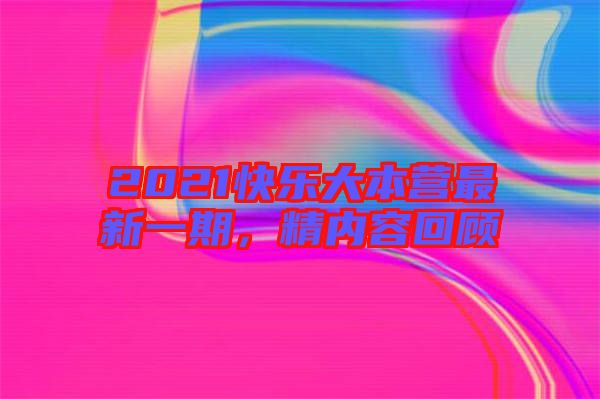 2021快樂大本營最新一期,精內(nèi)容回顧