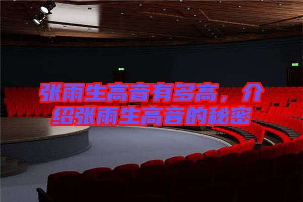 張雨生高音有多高,介紹張雨生高音的秘密