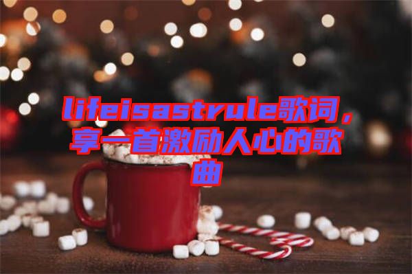 lifeisastrule歌詞，享一首激勵人心的歌曲
