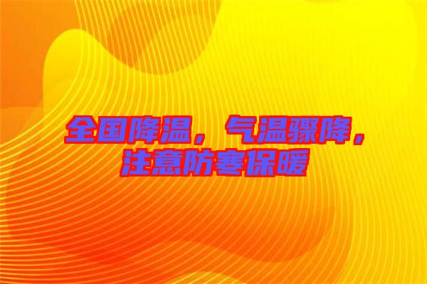 全國(guó)降溫,氣溫驟降,注意防寒保暖