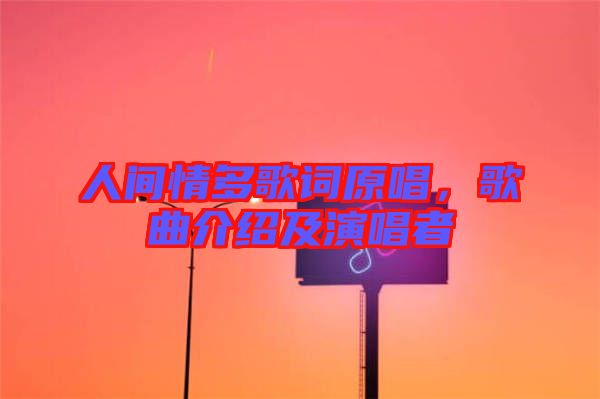 人間情多歌詞原唱,歌曲介紹及演唱者