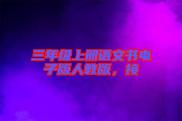 三年級(jí)上冊(cè)語(yǔ)文書(shū)電子版人教版,接