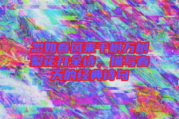 忽如春風來千樹萬樹梨花開全詩，描寫春天的經典詩句
